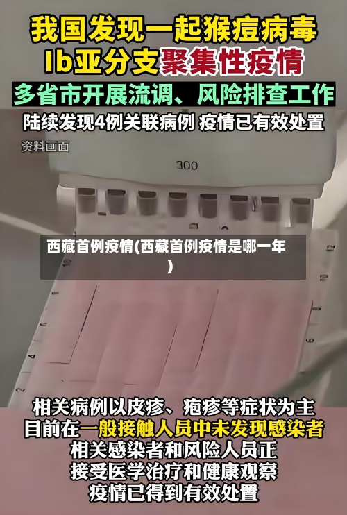 西藏首例疫情(西藏首例疫情是哪一年)-第2张图片