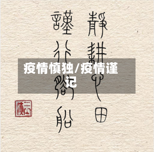 疫情慎独/疫情谨记-第1张图片