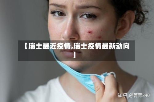 【瑞士最近疫情,瑞士疫情最新动向】-第2张图片