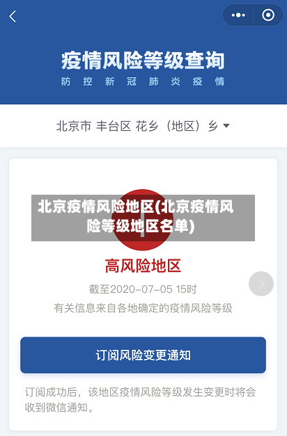 北京疫情风险地区(北京疫情风险等级地区名单)-第1张图片