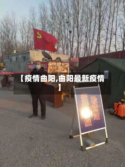 【疫情曲阳,曲阳最新疫情】-第2张图片