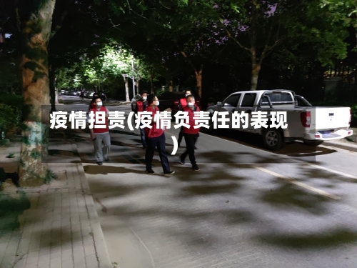 疫情担责(疫情负责任的表现)-第1张图片