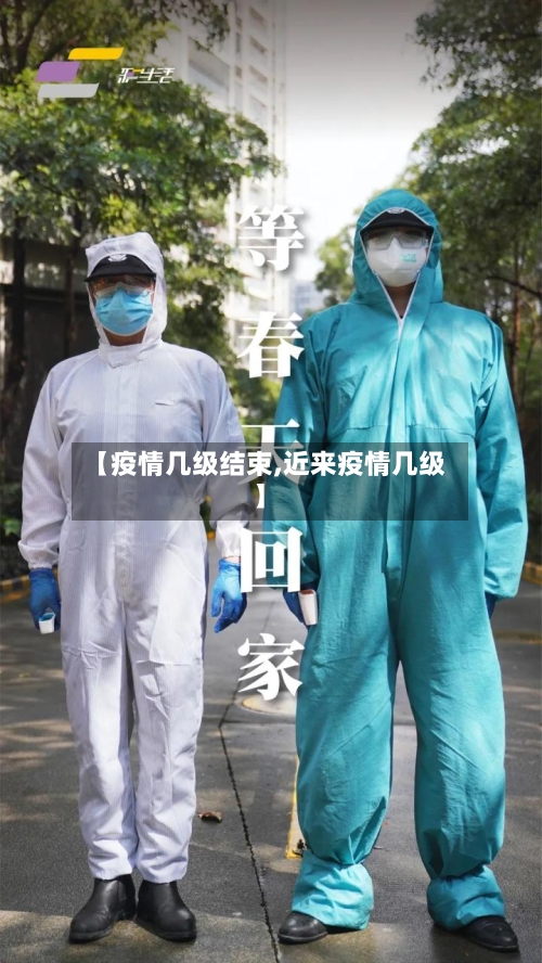【疫情几级结束,近来疫情几级】-第1张图片