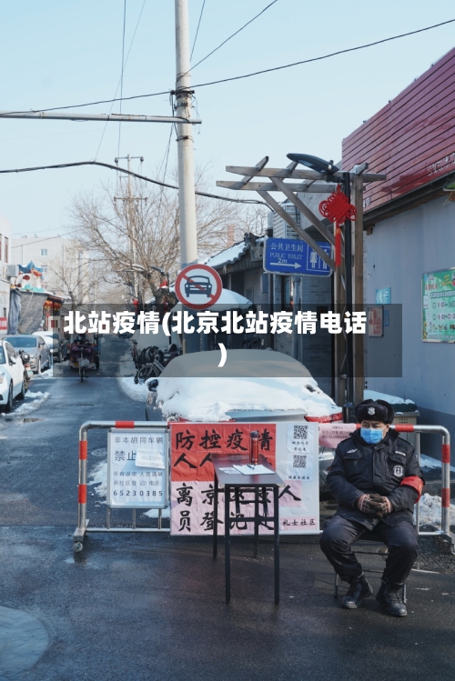 北站疫情(北京北站疫情电话)-第3张图片