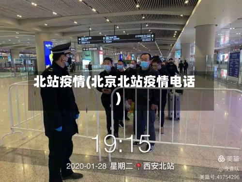北站疫情(北京北站疫情电话)-第1张图片