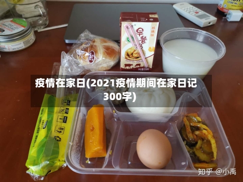 疫情在家日(2021疫情期间在家日记300字)-第1张图片