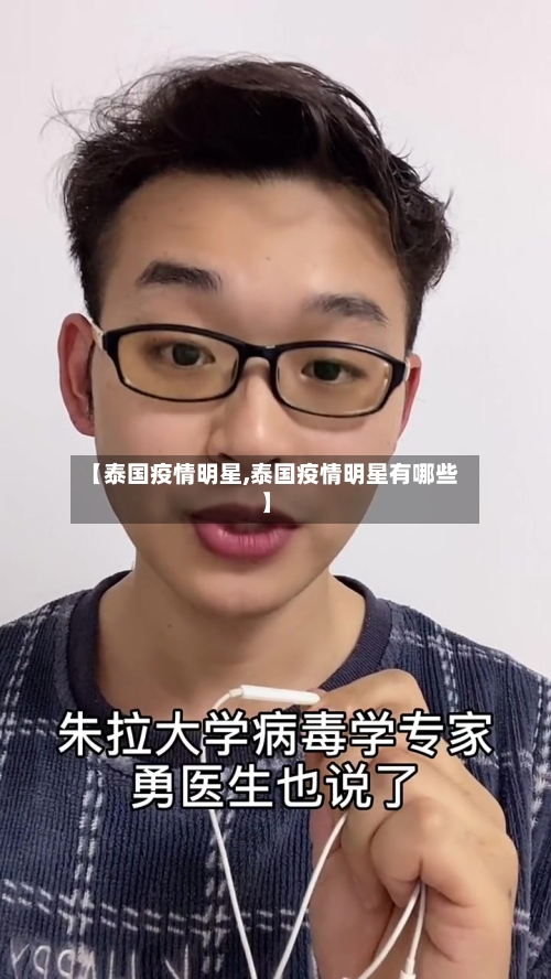 【泰国疫情明星,泰国疫情明星有哪些】-第1张图片