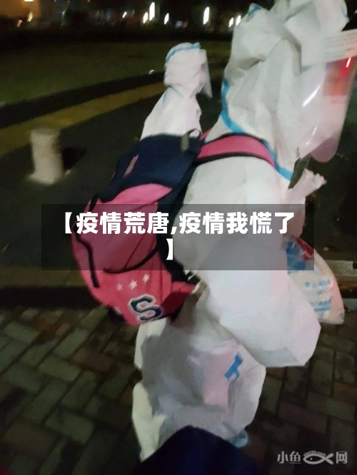 【疫情荒唐,疫情我慌了】-第2张图片