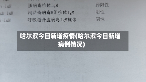 哈尔滨今日新增疫情(哈尔滨今日新增病例情况)-第3张图片
