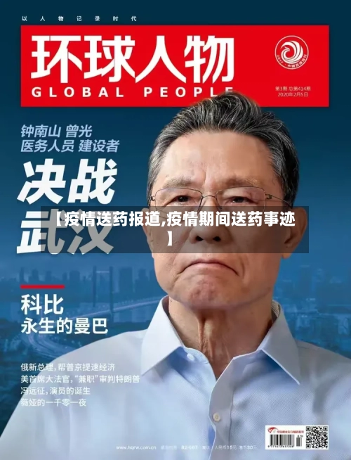 【疫情送药报道,疫情期间送药事迹】-第1张图片