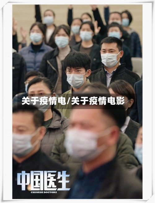 关于疫情电/关于疫情电影-第2张图片
