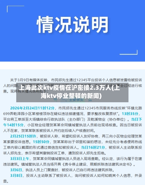 上海此次ktv疫情在沪密接2.3万人(上海ktv停业整顿的新闻)-第1张图片