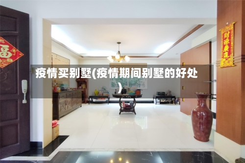 疫情买别墅(疫情期间别墅的好处)-第1张图片