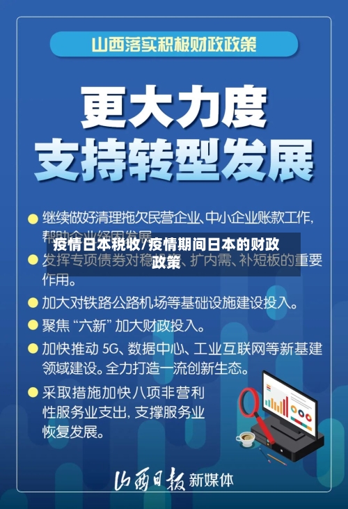 疫情日本税收/疫情期间日本的财政政策-第2张图片