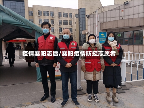 疫情襄阳志愿/襄阳疫情防控志愿者-第1张图片