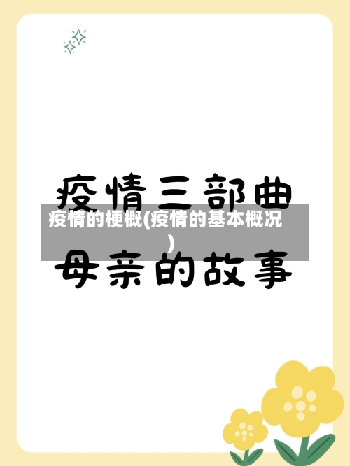 疫情的梗概(疫情的基本概况)-第2张图片