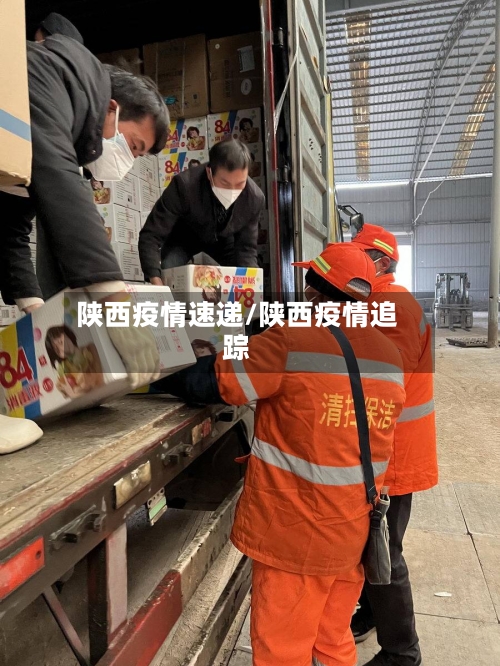 陕西疫情速递/陕西疫情追踪-第1张图片