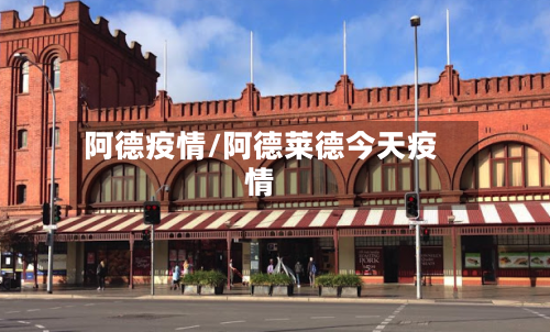 阿德疫情/阿德莱德今天疫情-第1张图片