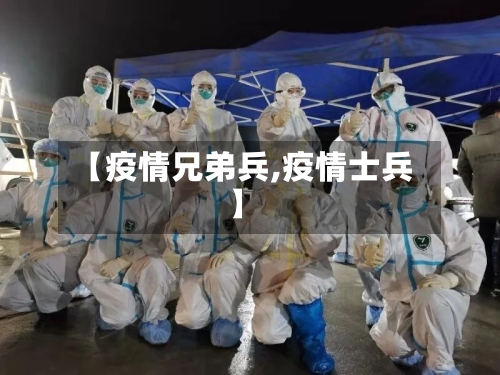 【疫情兄弟兵,疫情士兵】-第1张图片