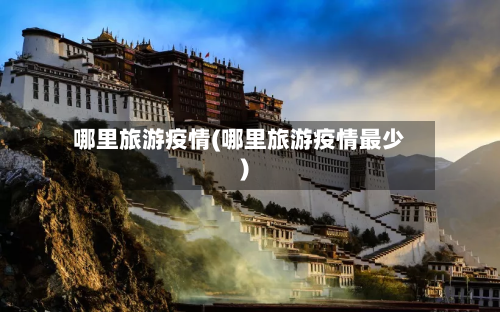 哪里旅游疫情(哪里旅游疫情最少)-第3张图片