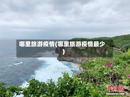 哪里旅游疫情(哪里旅游疫情最少)-第2张图片