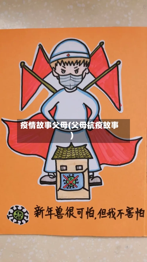 疫情故事父母(父母抗疫故事)-第2张图片