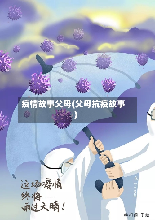 疫情故事父母(父母抗疫故事)-第1张图片