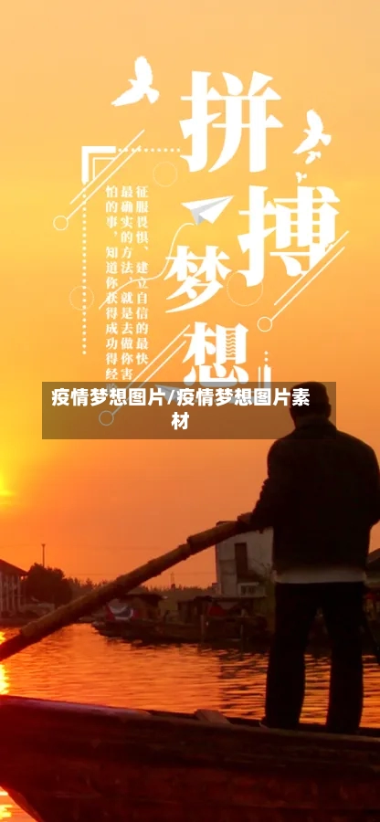 疫情梦想图片/疫情梦想图片素材-第1张图片