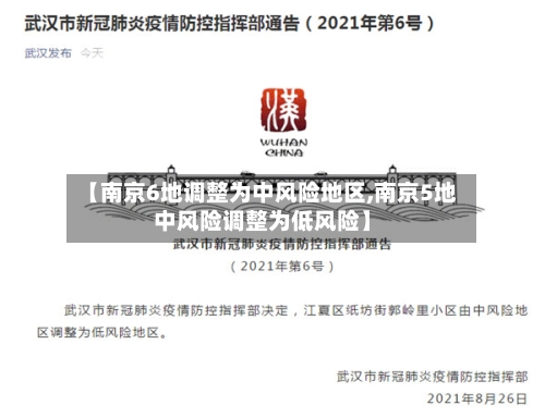 【南京6地调整为中风险地区,南京5地中风险调整为低风险】-第2张图片