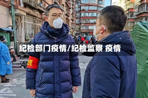纪检部门疫情/纪检监察 疫情-第2张图片