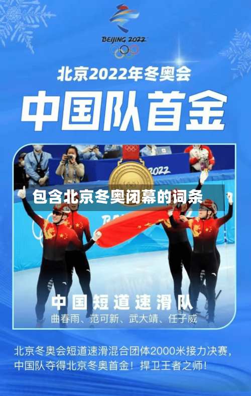 包含北京冬奥闭幕的词条-第1张图片