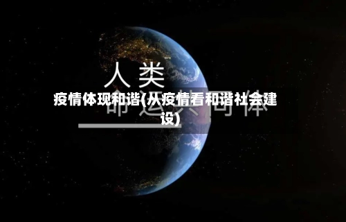 疫情体现和谐(从疫情看和谐社会建设)-第1张图片