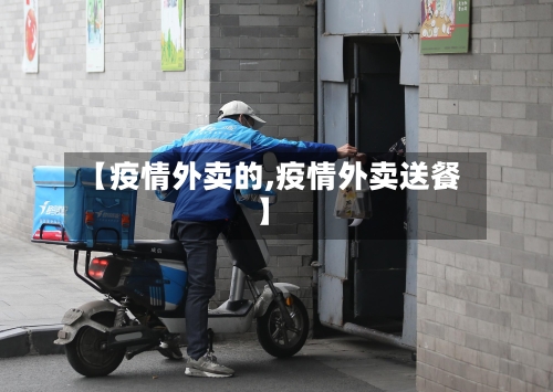 【疫情外卖的,疫情外卖送餐】-第1张图片