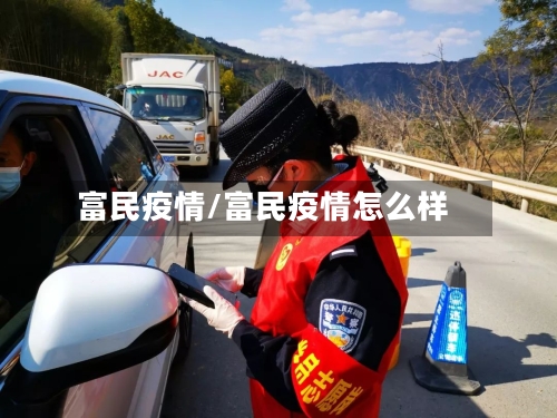 富民疫情/富民疫情怎么样-第2张图片