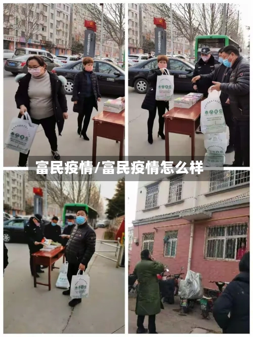 富民疫情/富民疫情怎么样-第1张图片
