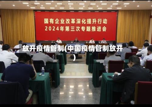 放开疫情管制(中国疫情管制放开)-第3张图片