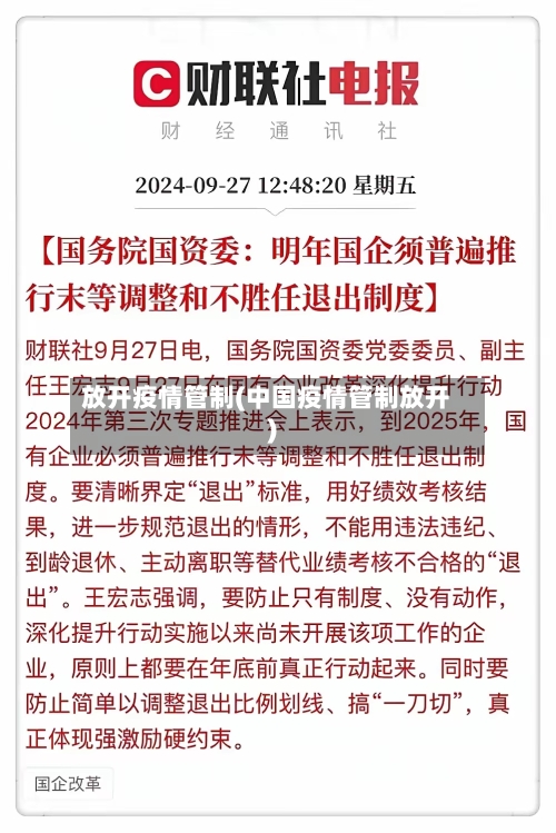放开疫情管制(中国疫情管制放开)-第2张图片