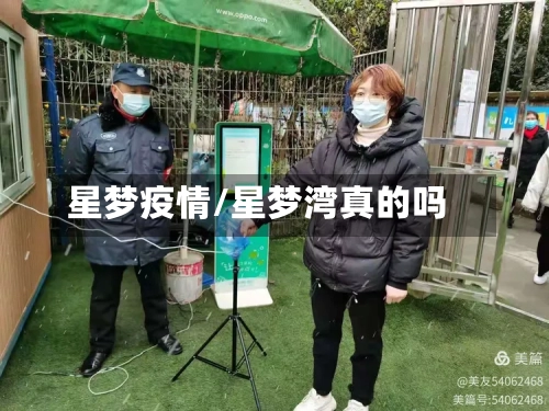 星梦疫情/星梦湾真的吗-第1张图片