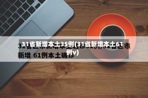 31省新增本土35例(31省新增本土61例v)-第2张图片