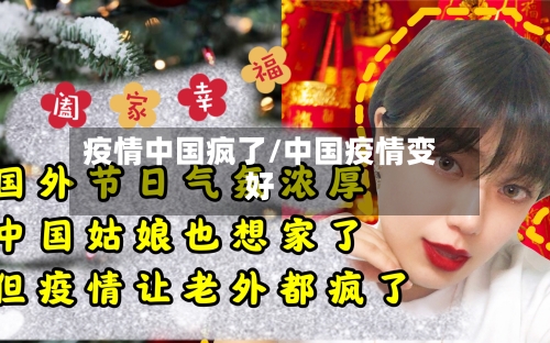 疫情中国疯了/中国疫情变好-第1张图片