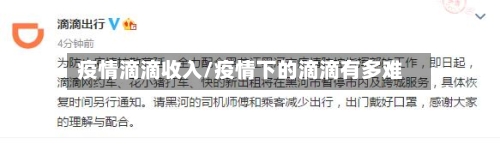 疫情滴滴收入/疫情下的滴滴有多难-第1张图片
