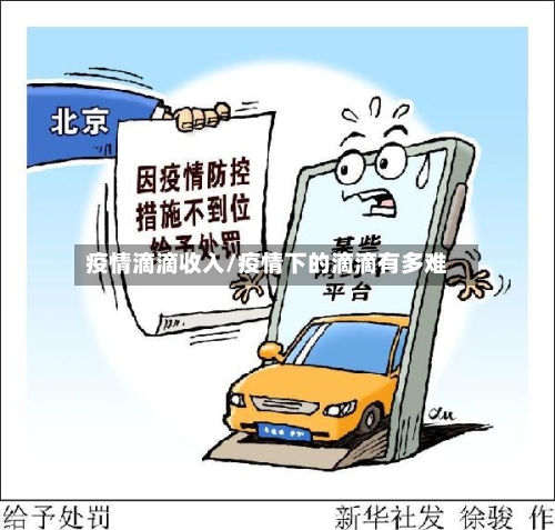 疫情滴滴收入/疫情下的滴滴有多难-第2张图片