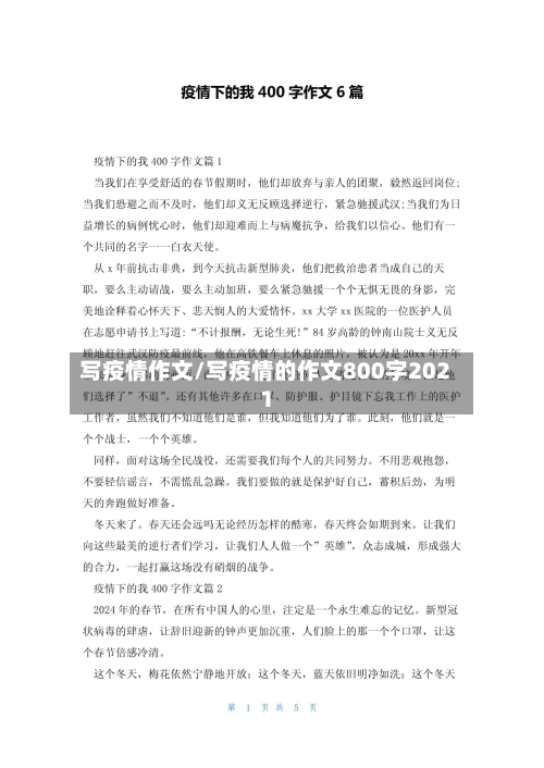 写疫情作文/写疫情的作文800字2021-第2张图片