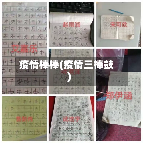 疫情棒棒(疫情三棒鼓)-第1张图片