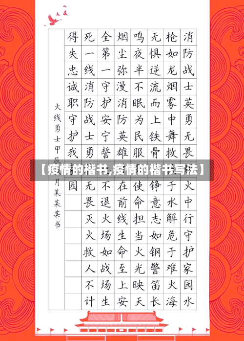 【疫情的楷书,疫情的楷书写法】-第1张图片