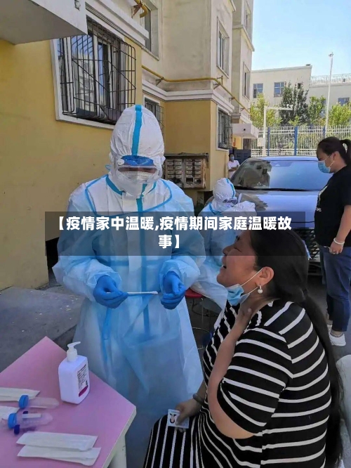 【疫情家中温暖,疫情期间家庭温暖故事】-第1张图片
