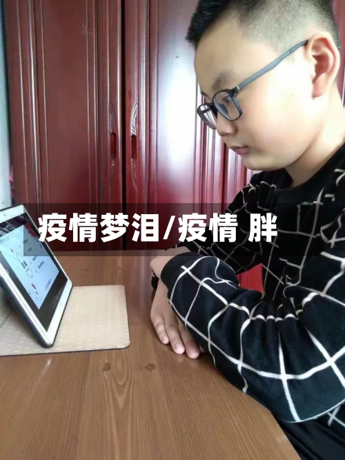 疫情梦泪/疫情 胖-第2张图片