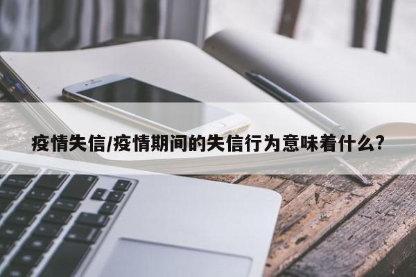疫情失信/疫情期间的失信行为意味着什么?