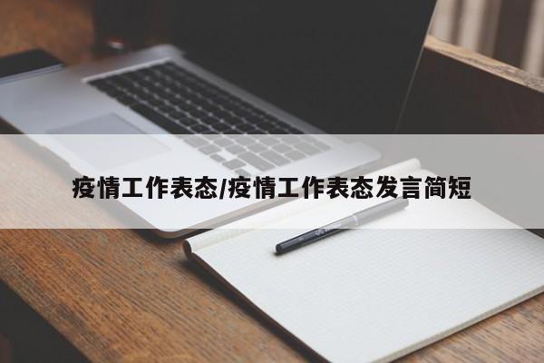 疫情工作表态/疫情工作表态发言简短