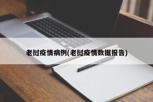 老挝疫情病例(老挝疫情数据报告)